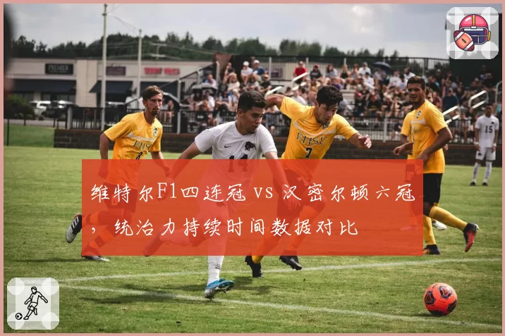 维特尔F1四连冠 vs 汉密尔顿六冠，统治力持续时间数据对比