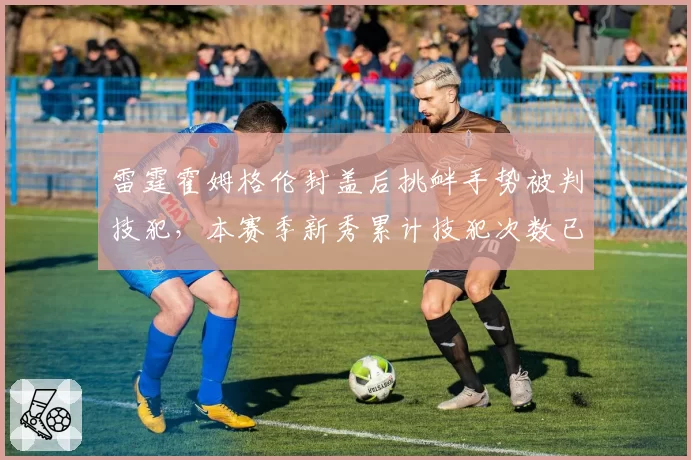 雷霆霍姆格伦封盖后挑衅手势被判技犯,本赛季新秀累计技犯次数已达5次
