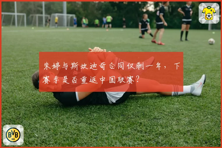 朱婷与斯坎迪奇合同仅剩一年，下赛季是否重返中国联赛？