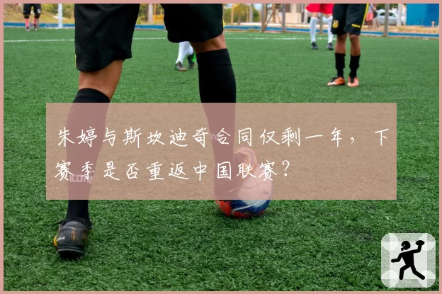 朱婷与斯坎迪奇合同仅剩一年，下赛季是否重返中国联赛？