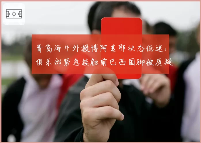 青岛海牛外援博阿基耶状态低迷，俱乐部紧急接触前巴西国脚被质疑